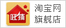 淘宝网旗舰店