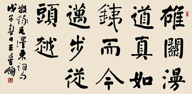 王学嶺老师的书法展示