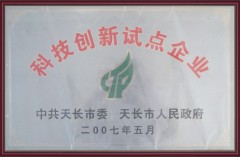 科技创新试点企业