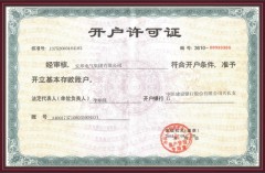 开户许可证