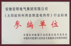 国家电伴热标准参编单位